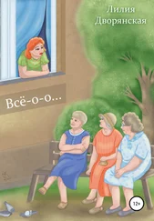 Лилия Дворянская - Всё-о-о…