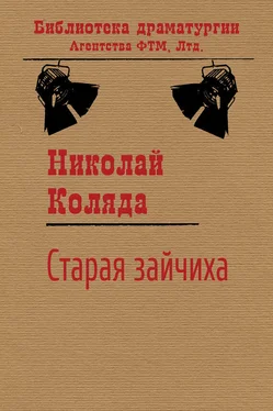 Николай Коляда Старая зайчиха обложка книги