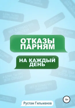 Рустам Гильманов отказы парням на каждый день обложка книги