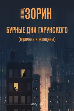 Леонид Зорин Бурные дни Гарунского (Мужчина и женщины) обложка книги