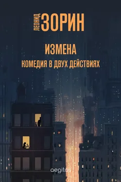 Леонид Зорин Измена обложка книги