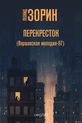 Леонид Зорин - Перекресток (Варшавская мелодия – 97)