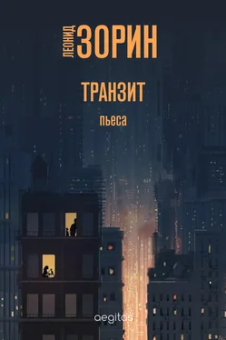 Леонид Зорин Транзит обложка книги