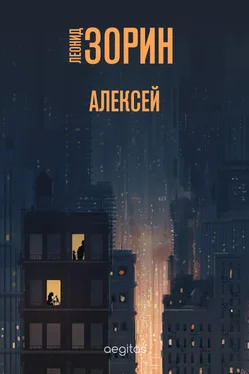 Леонид Зорин Алексей обложка книги