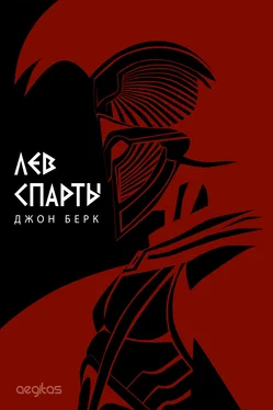 Джон Берк Лев Спарты обложка книги