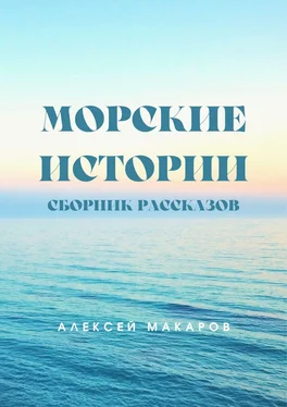 Алексей Макаров Морские истории обложка книги