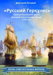 Дмитрий Роговой - «Русский Геркулес» капитан Российского флота Дмитрий Александрович Лукин (1770-1807)