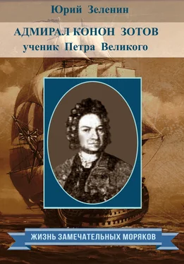 Юрий Зеленин Адмирал Конон Зотов – ученик Петра Великого обложка книги