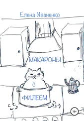 Елена Иваненко - Макароны с Филеем