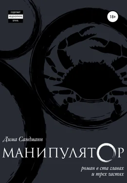 Дима Сандманн Манипулятор. Глава 058 обложка книги