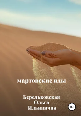 Ольга Берельковская Мартовские Иды обложка книги