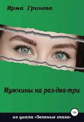 Ирма Гринёва - Мужчины на раз-два-три