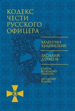 Василий Дурасов Кодекс чести русского офицера обложка книги