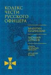 Василий Дурасов - Кодекс чести русского офицера