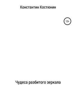 Константин Костюнин Чудеса разбитого зеркала обложка книги