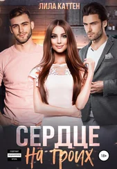 Лила Каттен - Сердце на троих