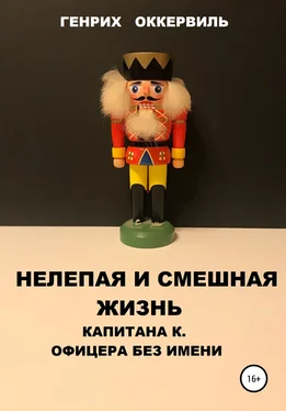 Генрих Оккервиль Нелепая и смешная жизнь капитана К. Офицера без имени обложка книги