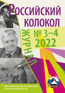 Литературно-художественный журнал Российский колокол № 3–4 (35) 2022 обложка книги