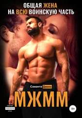 Саманта Джонс - МЖММ. Общая жена на всю воинскую часть