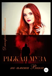 Дмитрий Пейпонен - Рыжая муза по имени Вика