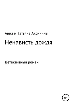 Анна и Татьяна Аксинины Ненависть дождя обложка книги
