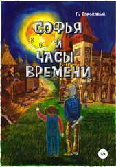 Павел Гарькавый - Софья и часы времени