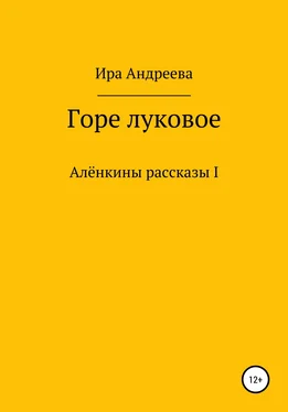 Ира Андреева Горе луковое обложка книги