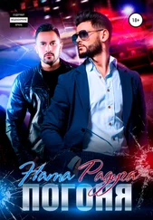 Ната Радуга - Погоня