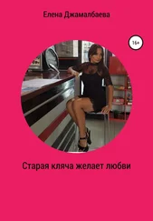 Елена Джамалбаева - Старая кляча желает любви
