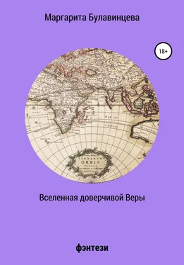 Маргарита Булавинцева Вселенная доверчивой Веры обложка книги