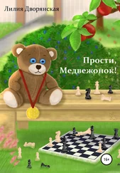 Лилия Дворянская - Прости, Медвежонок!