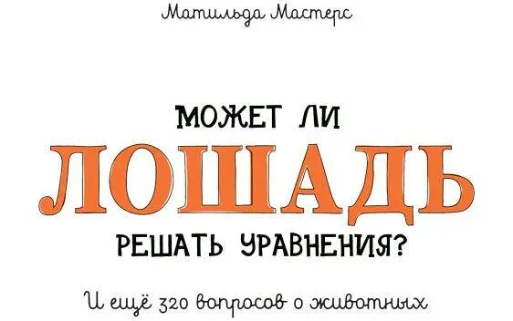 Может ли лошадь решать уравнения И ещё 320 вопросов о животных - изображение 2