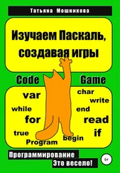 Татьяна Мошникова - Изучаем Паскаль, создавая игры