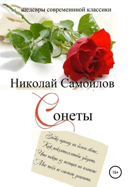 Николай Самойлов Сонеты обложка книги