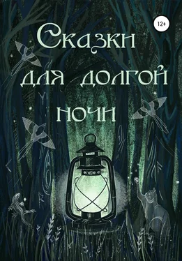 Ксения Макарова Сказки для долгой ночи обложка книги