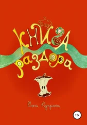 Ольга Куприна - Книга раздора. Блуд