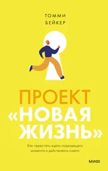 Томми Бейкер - Проект «Новая жизнь». Как перестать ждать подходящего момента и действовать смело
