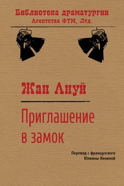 Жан Ануй Приглашение в замок обложка книги