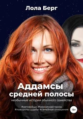 Лола Берг - Аддамсы средней полосы - необычные истории обычного семейства