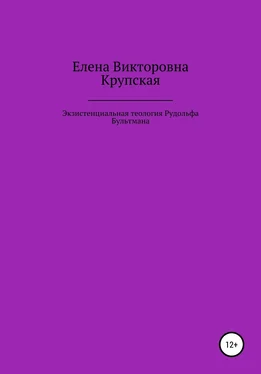 Елена Крупская Экзистенциальная теология Рудольфа Бультмана обложка книги