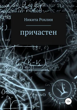 Никита Рохлин Причастен обложка книги