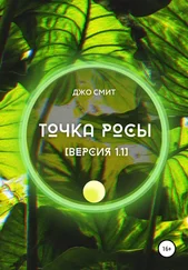 Джо Смит - Точка росы. Версия 1.1