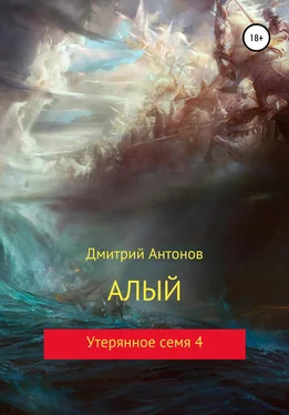 Дмитрий Антонов Алый. Утерянное семя 4 обложка книги