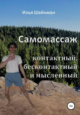 Илья Шейнман Самомассаж: контактный, бесконтактный и мысленный обложка книги
