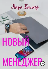 Лара Вагнер - Новый менеджер