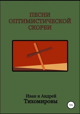 Иван Тихомиров Песни оптимистической скорби обложка книги