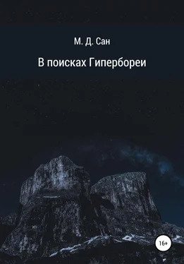 М. Сан В поисках Гипербореи обложка книги