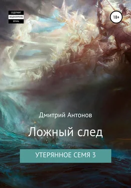 Дмитрий Антонов Утерянное семя 3. Ложный след обложка книги