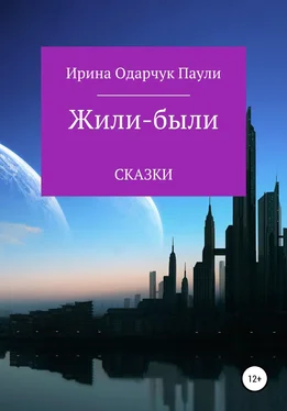 Ирина Одарчук Паули Жили-были сказки обложка книги