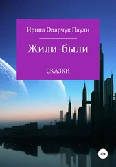 Ирина Одарчук Паули - Жили-были сказки